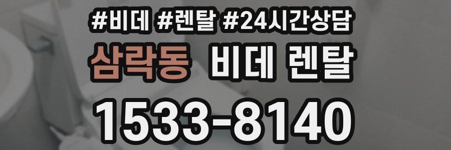 삼락동 비데 렌탈