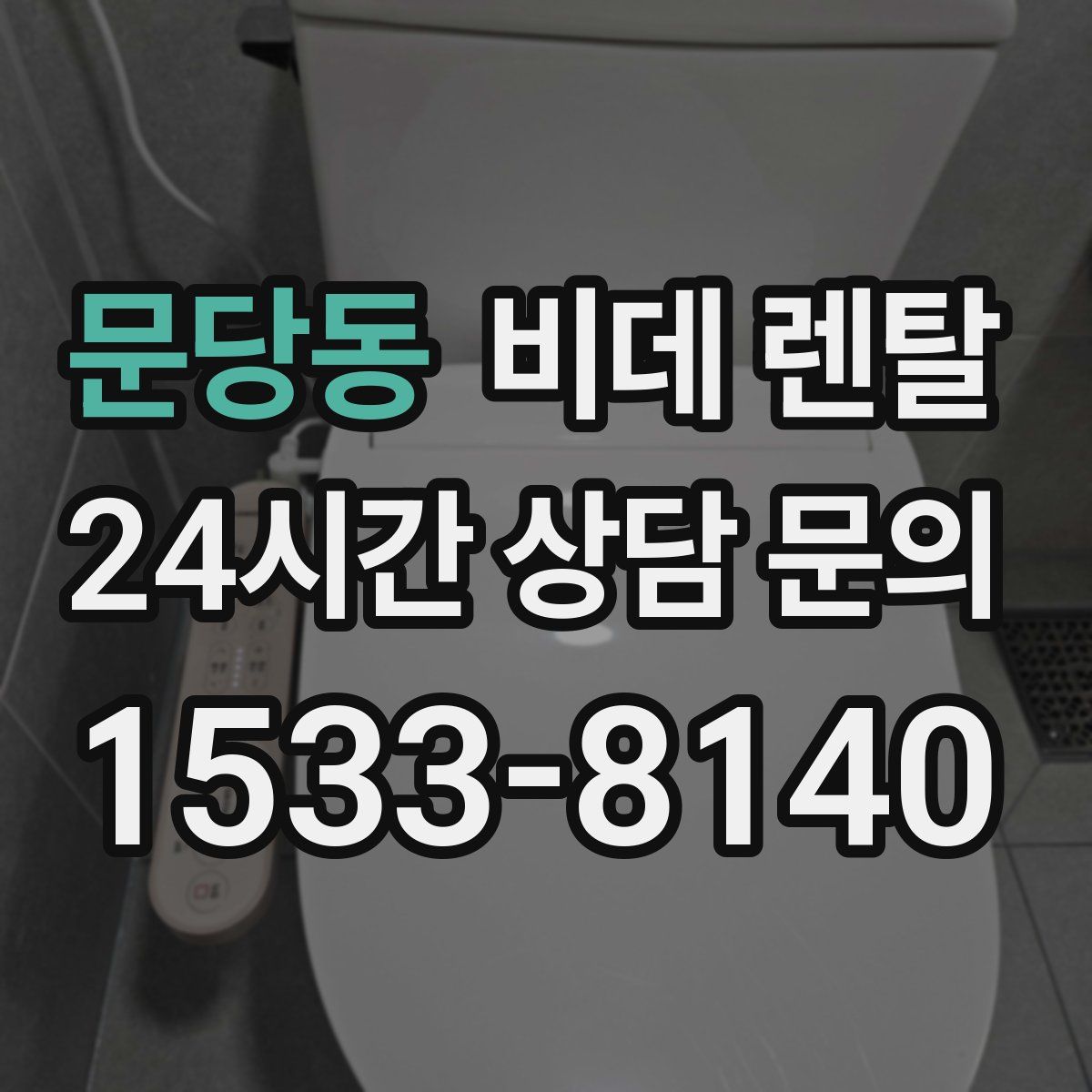 문당동 비데 렌탈