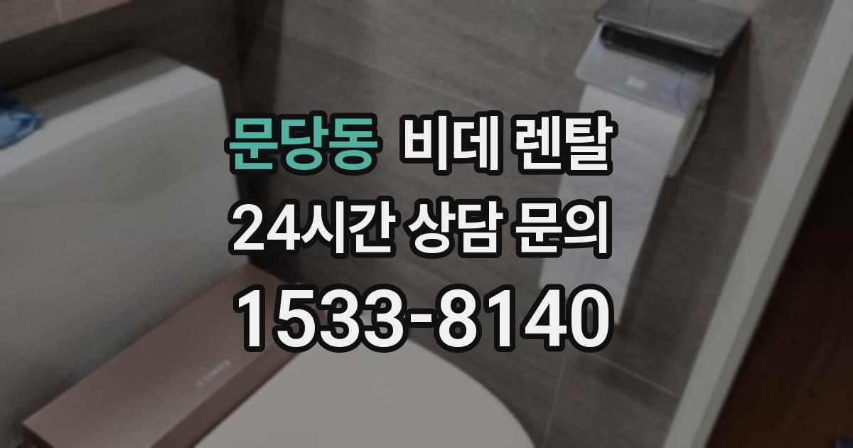 문당동 비데 렌탈