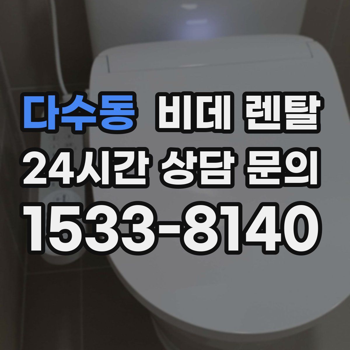 다수동 비데 렌탈