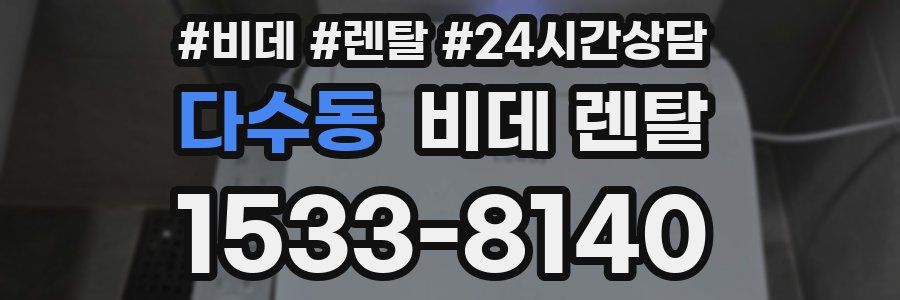 다수동 비데 렌탈