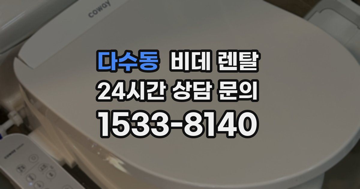 다수동 비데 렌탈
