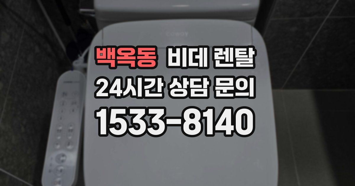 백옥동 비데 렌탈