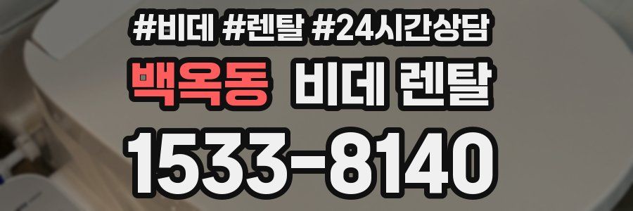 백옥동 비데 렌탈
