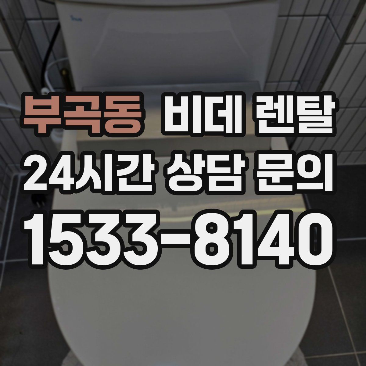 부곡동 비데 렌탈 계절에 따라 체감이 달라지는 기능