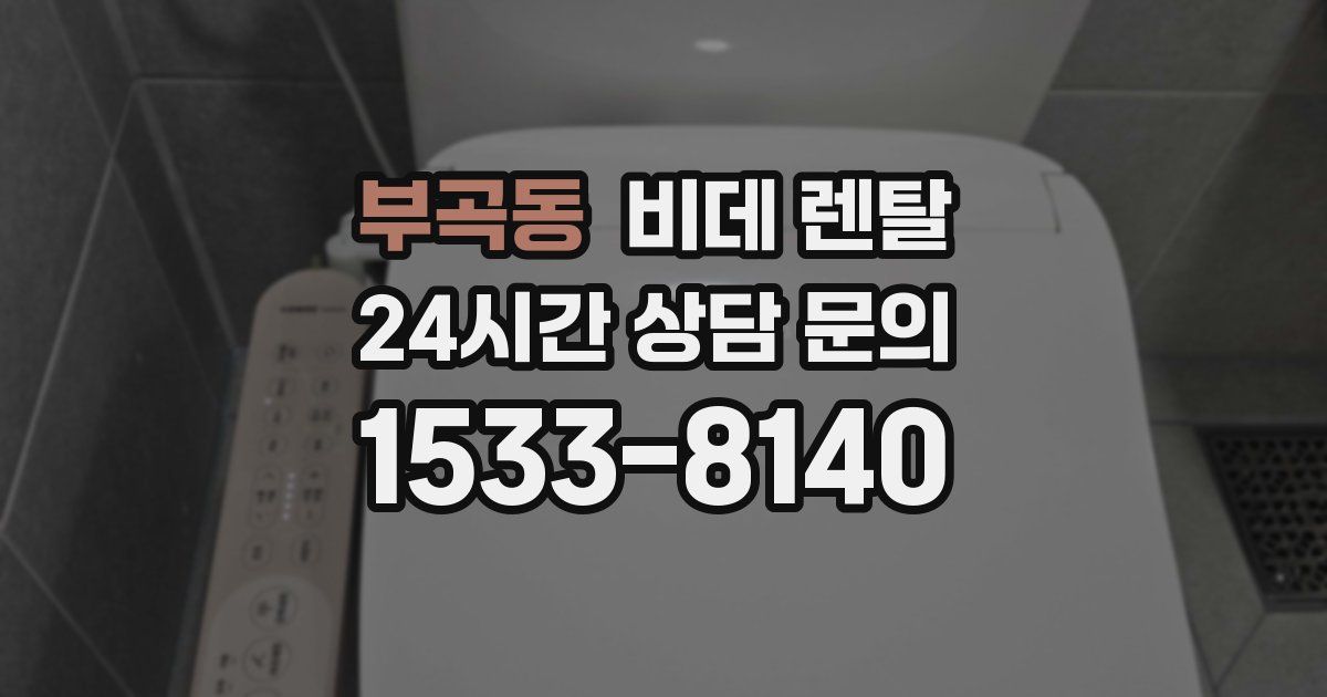 부곡동 비데 렌탈