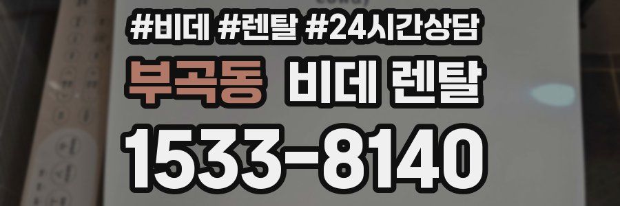 부곡동 비데 렌탈