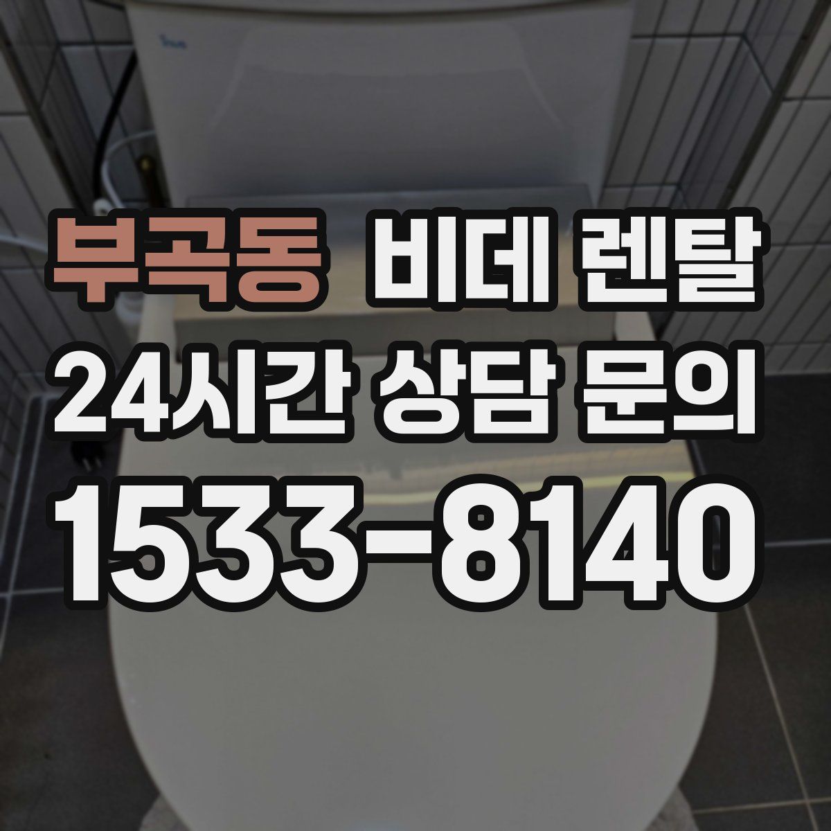 부곡동 비데 렌탈
