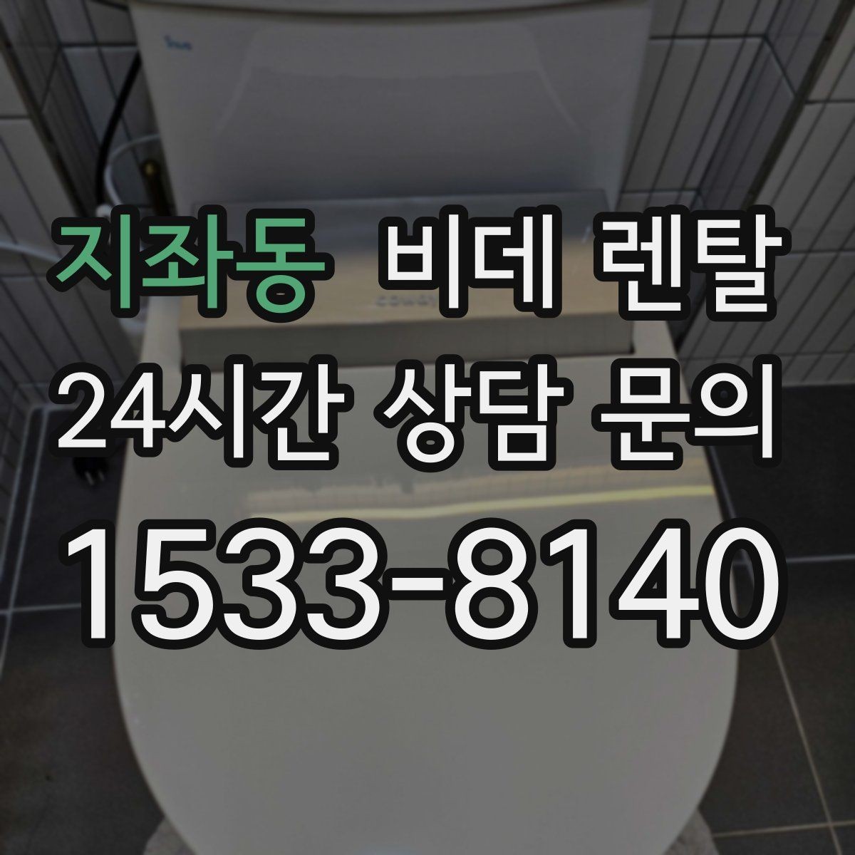 지좌동 비데 렌탈 렌탈 서비스 이용 시 장단점