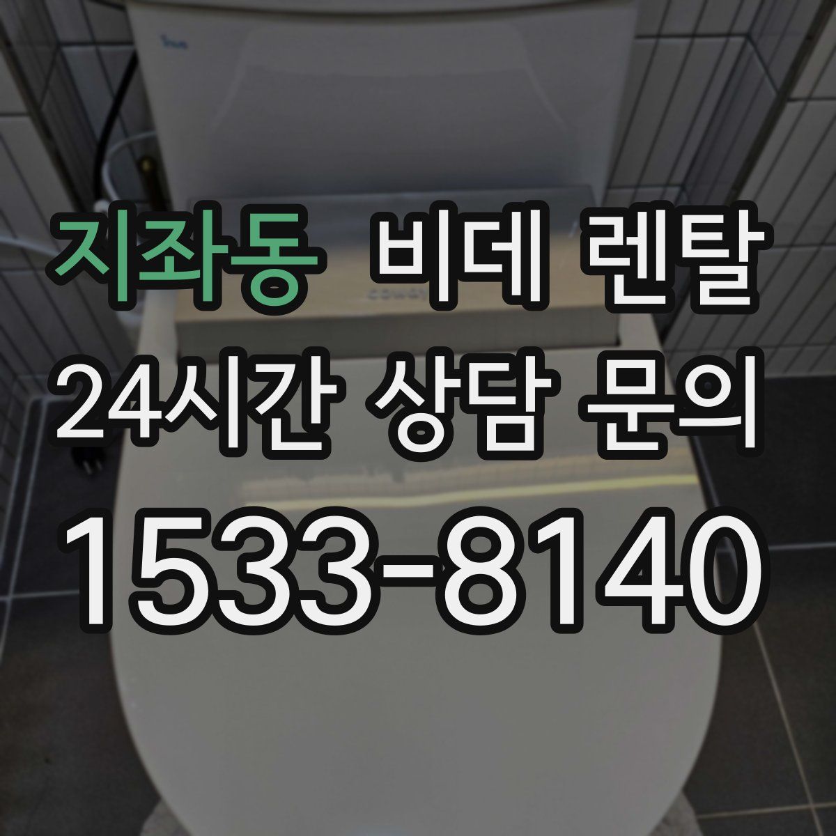 지좌동 비데 렌탈