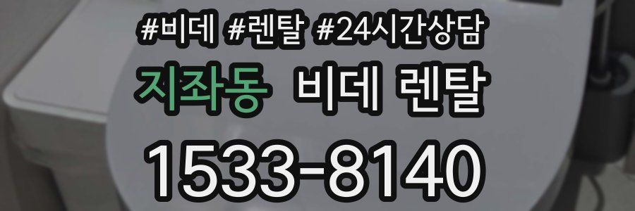 지좌동 비데 렌탈