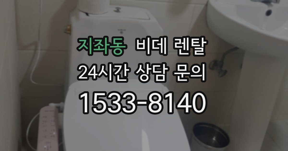 지좌동 비데 렌탈