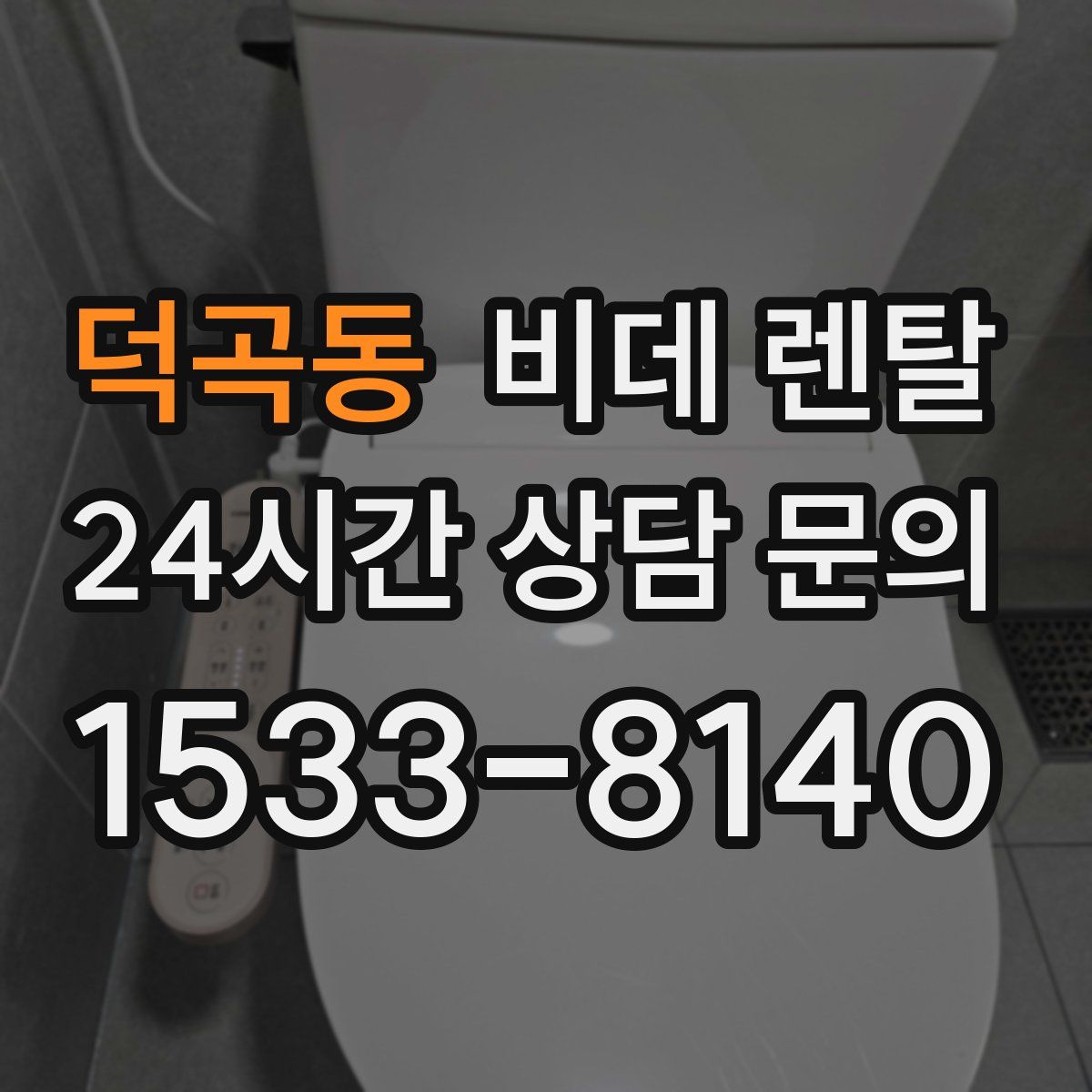 덕곡동 비데 렌탈