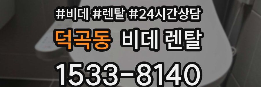 덕곡동 비데 렌탈