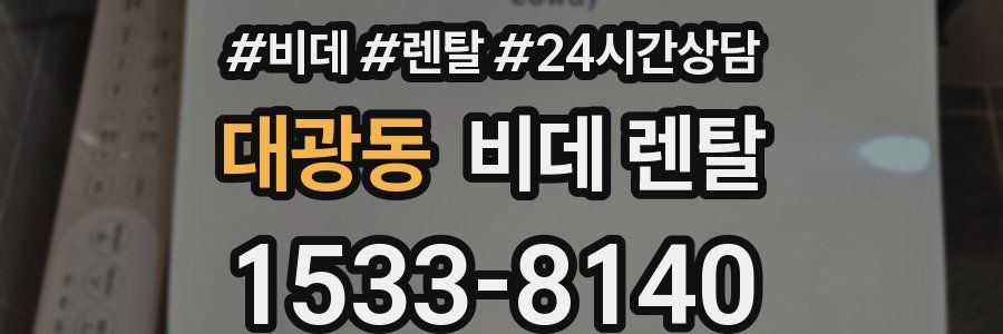 대광동 비데 렌탈
