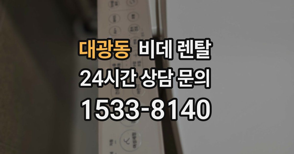 대광동 비데 렌탈