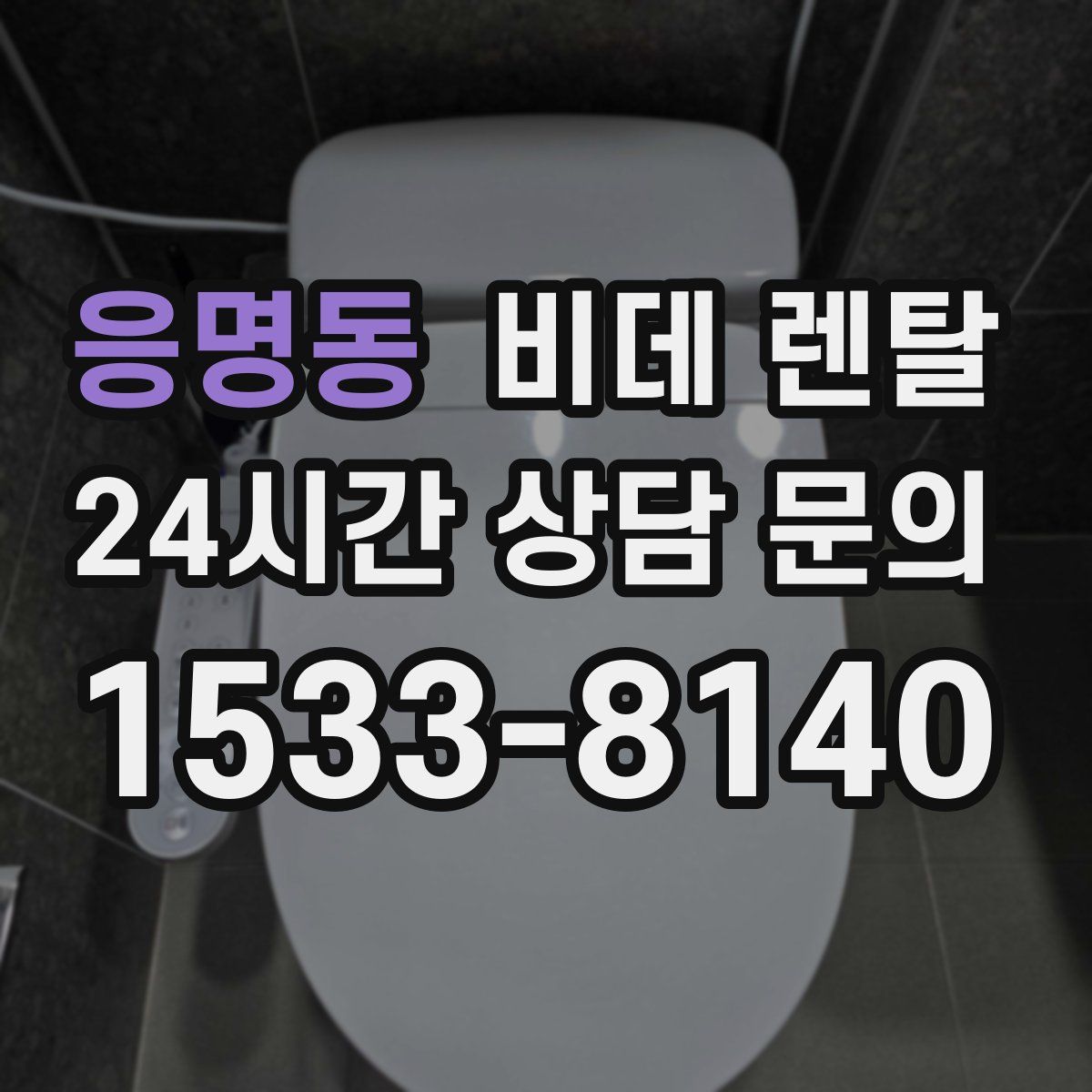 응명동 비데 렌탈