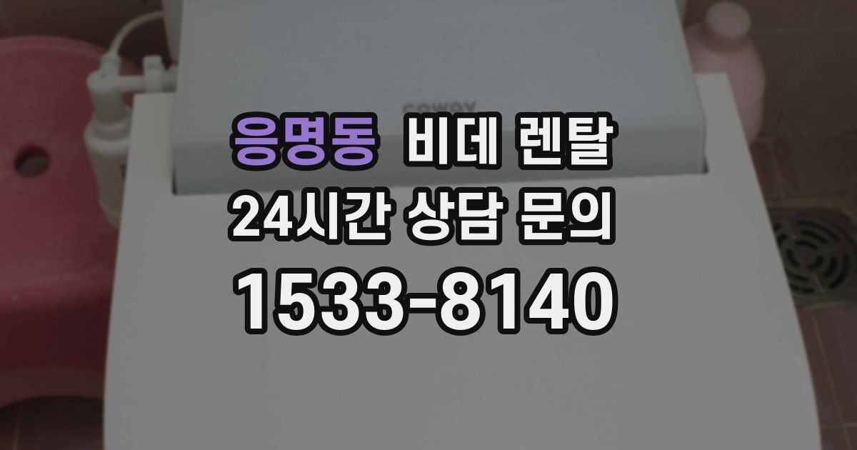 응명동 비데 렌탈