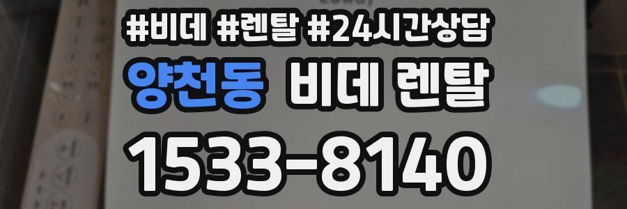 양천동 비데 렌탈