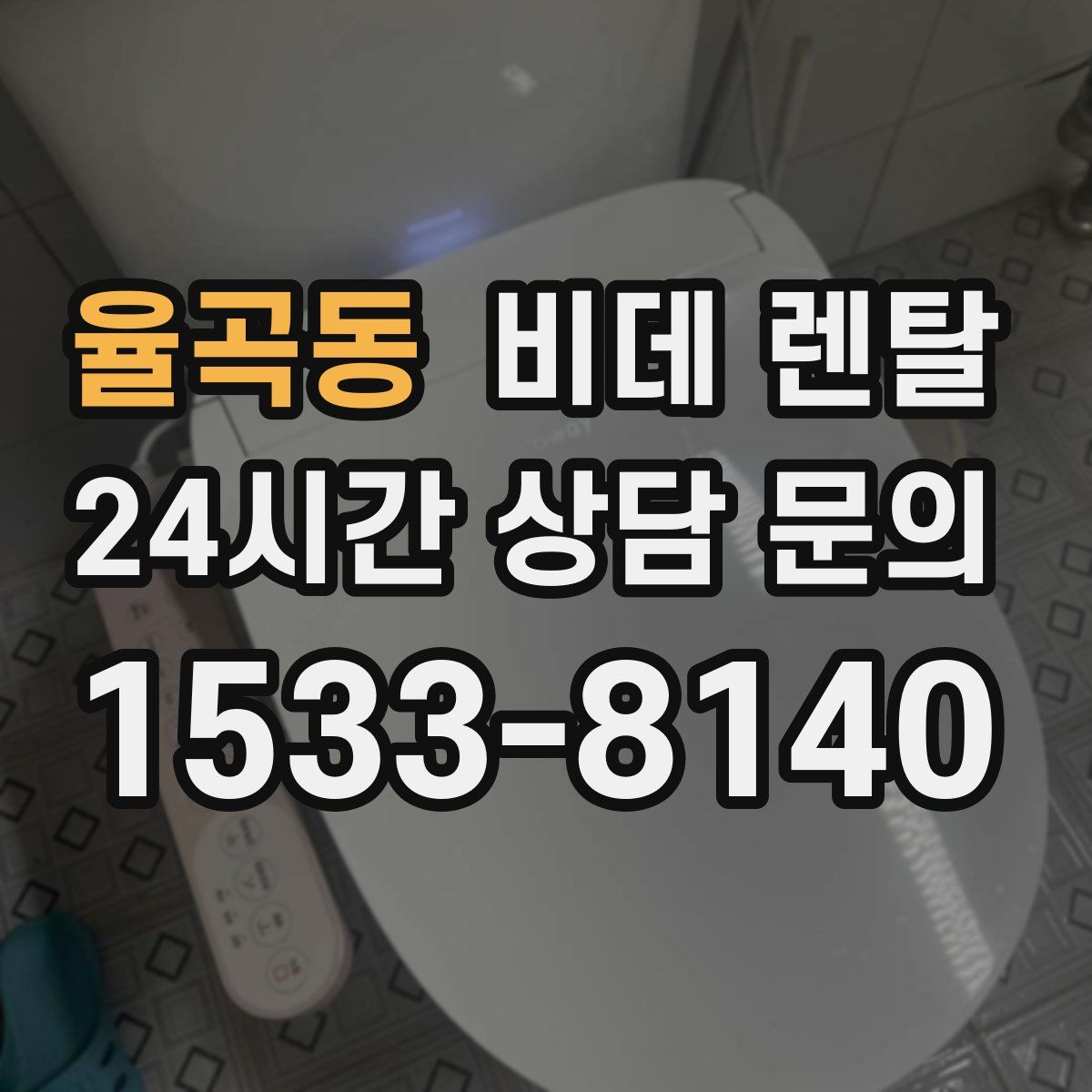 율곡동 비데 렌탈