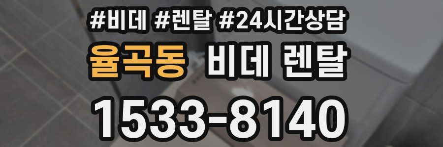 율곡동 비데 렌탈