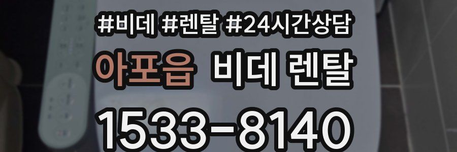 아포읍 비데 렌탈