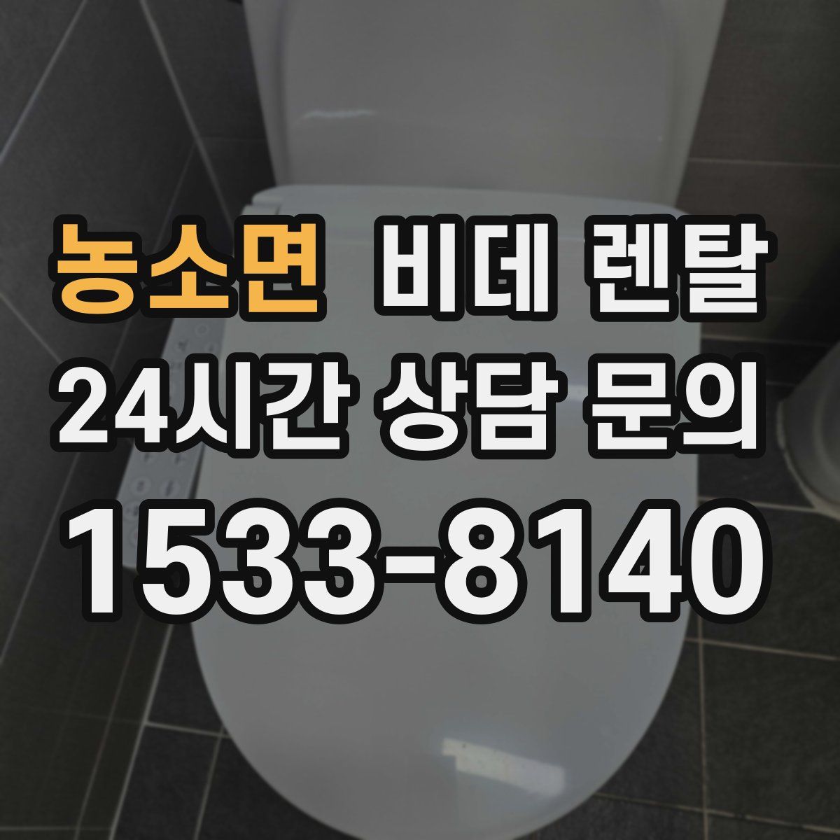 농소면 비데 렌탈