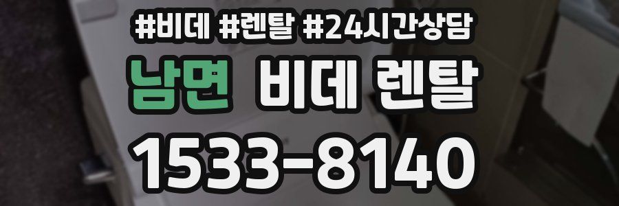 남면 비데 렌탈