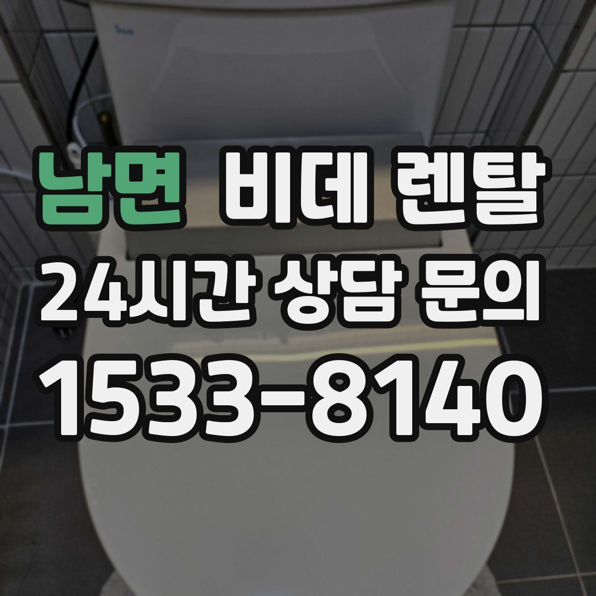 남면 비데 렌탈