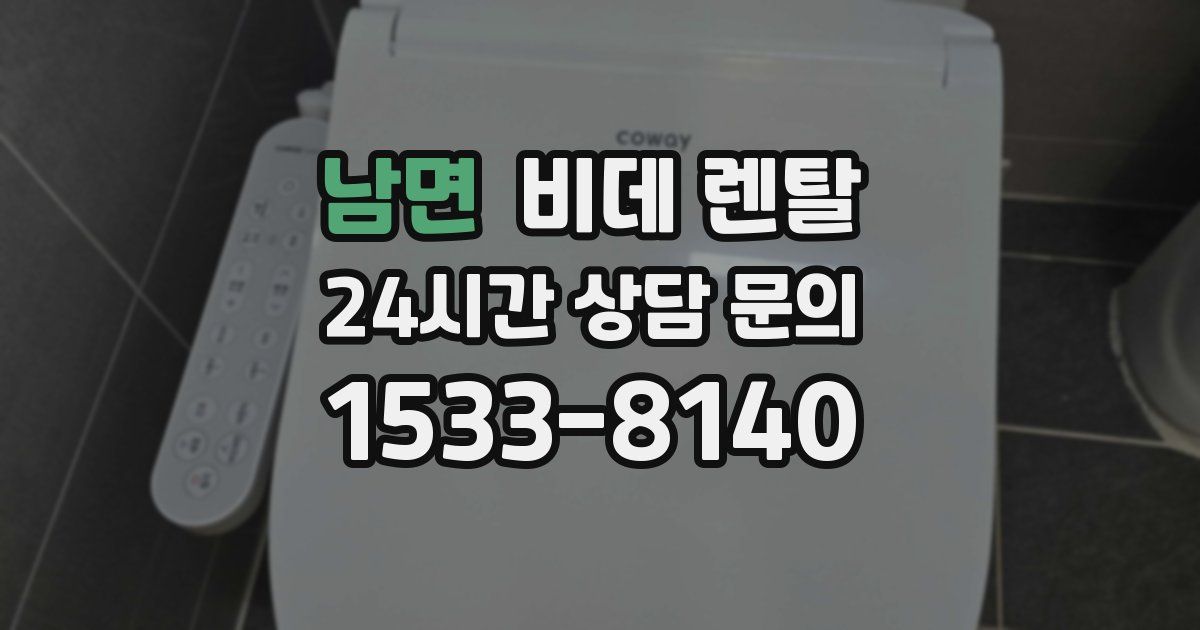 남면 비데 렌탈