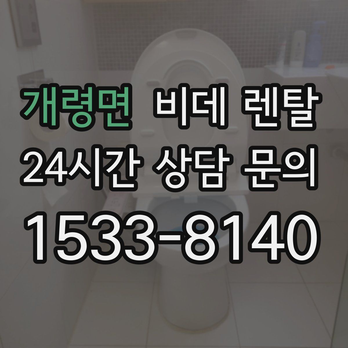개령면 비데 렌탈