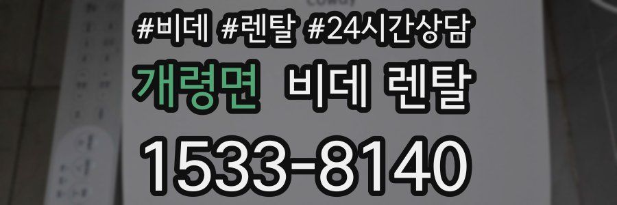 개령면 비데 렌탈