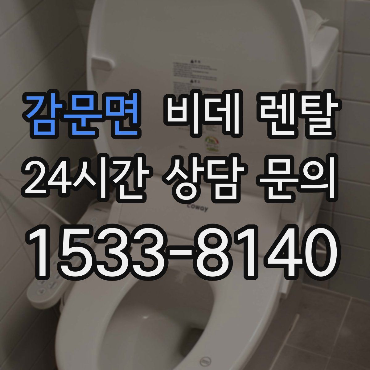 감문면 비데 렌탈