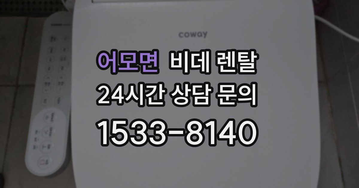 어모면 비데 렌탈