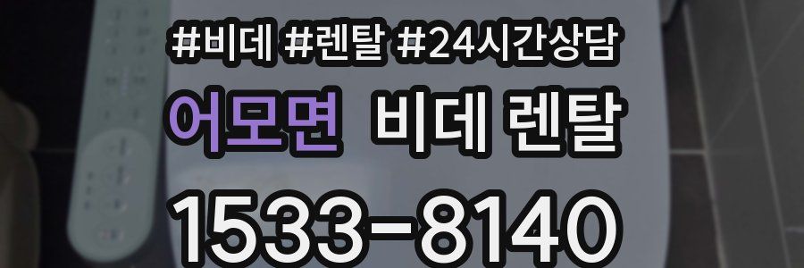어모면 비데 렌탈