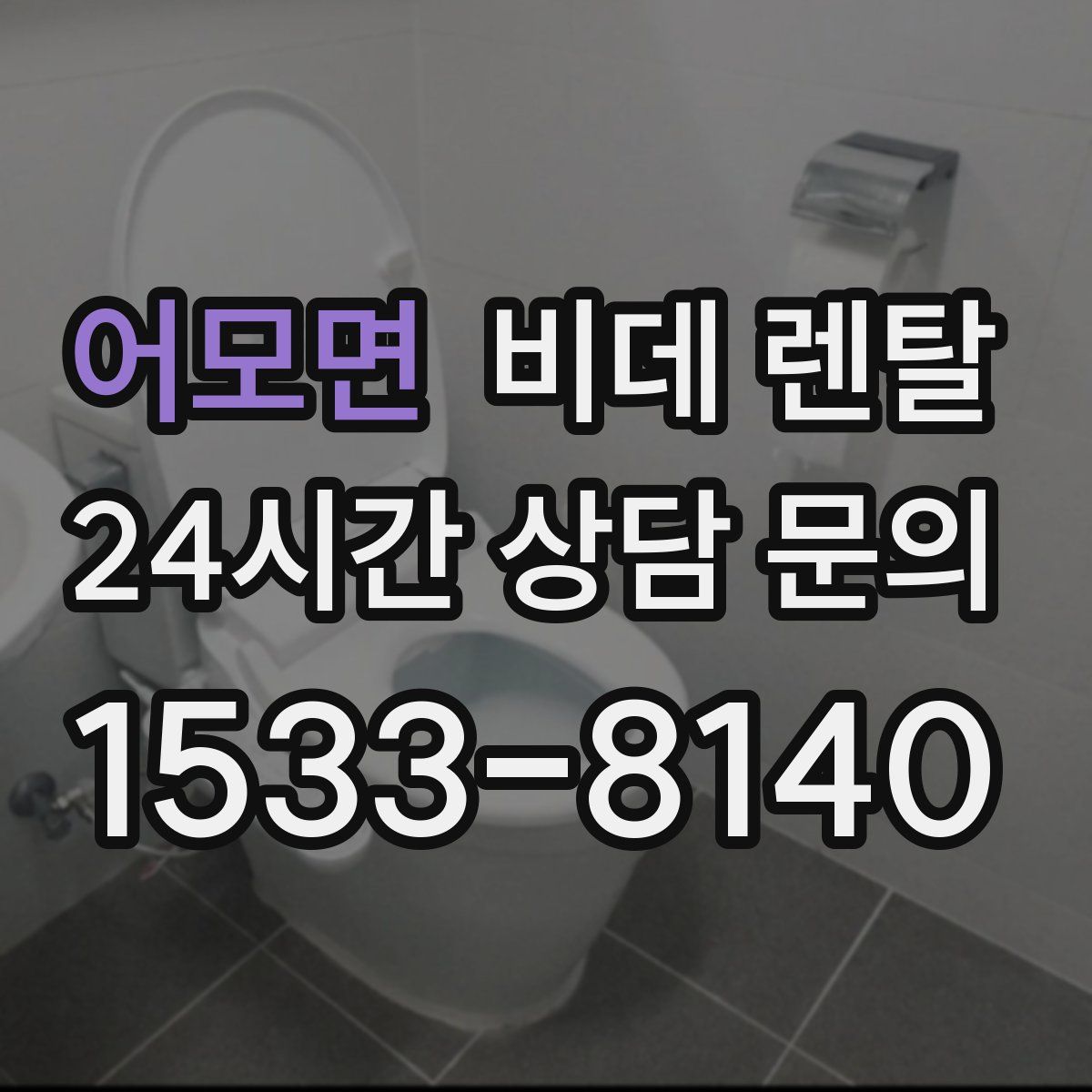 어모면 비데 렌탈