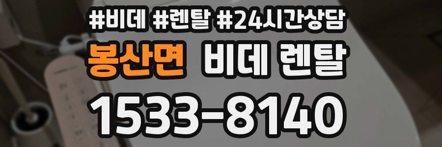 봉산면 비데 렌탈