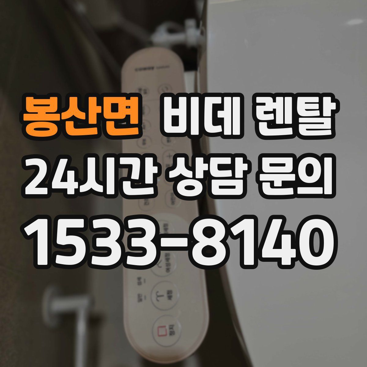 봉산면 비데 렌탈
