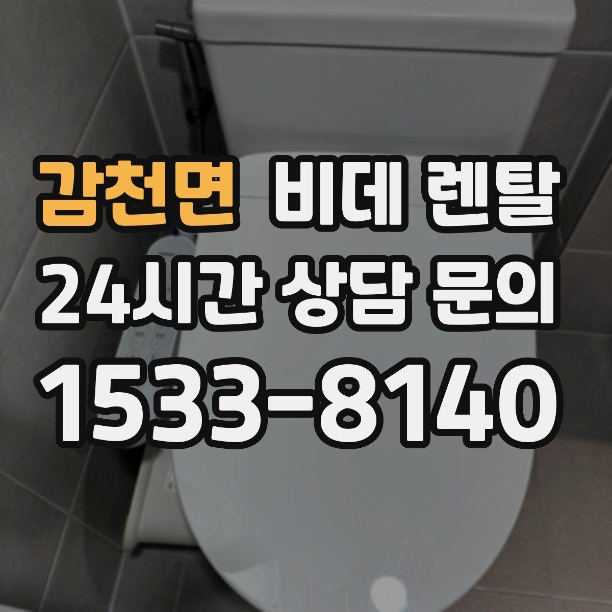 감천면 비데 렌탈