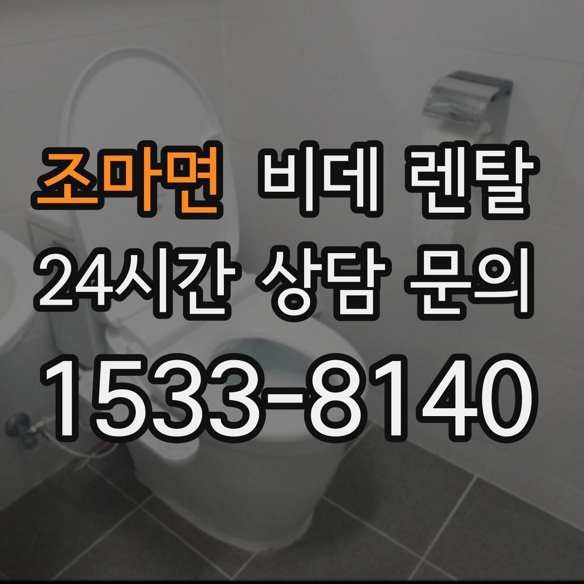 조마면 비데 렌탈
