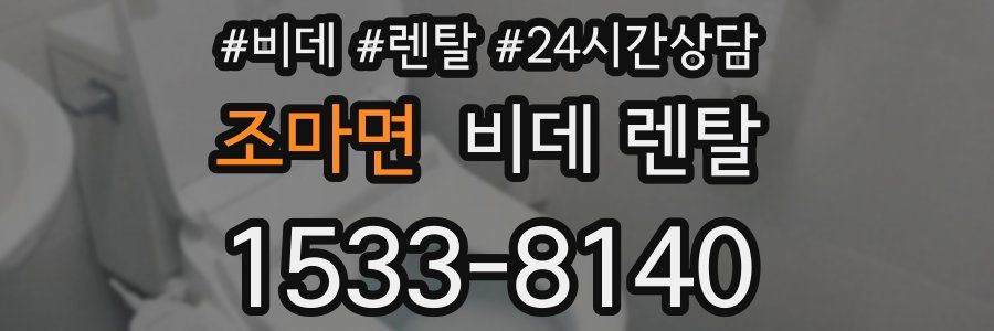 조마면 비데 렌탈