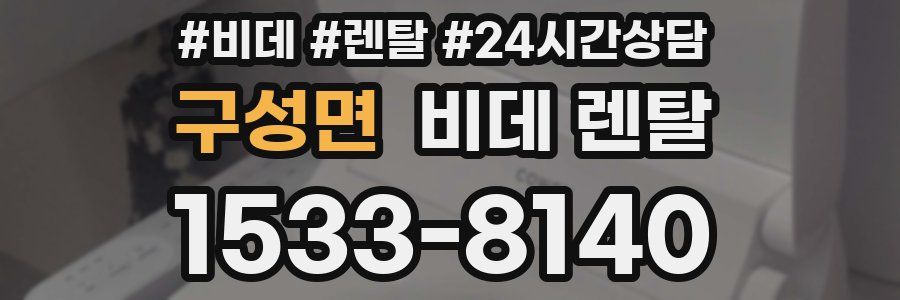 구성면 비데 렌탈