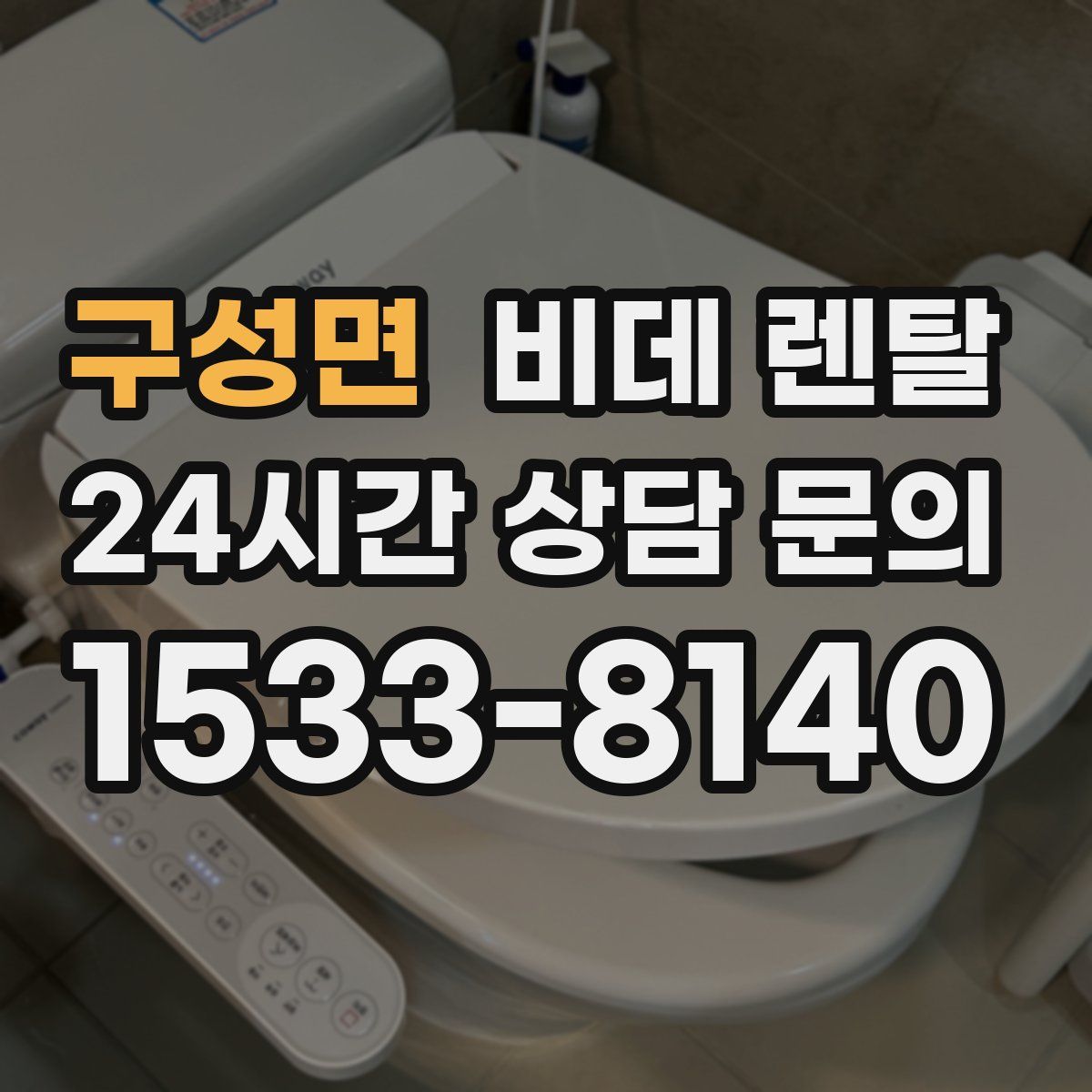 구성면 비데 렌탈
