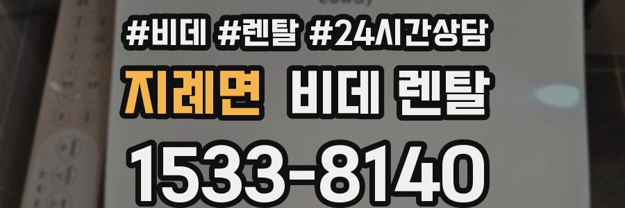 지례면 비데 렌탈