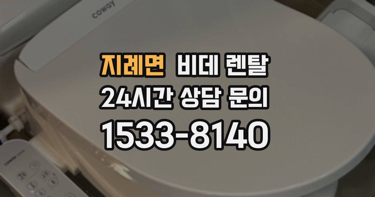 지례면 비데 렌탈