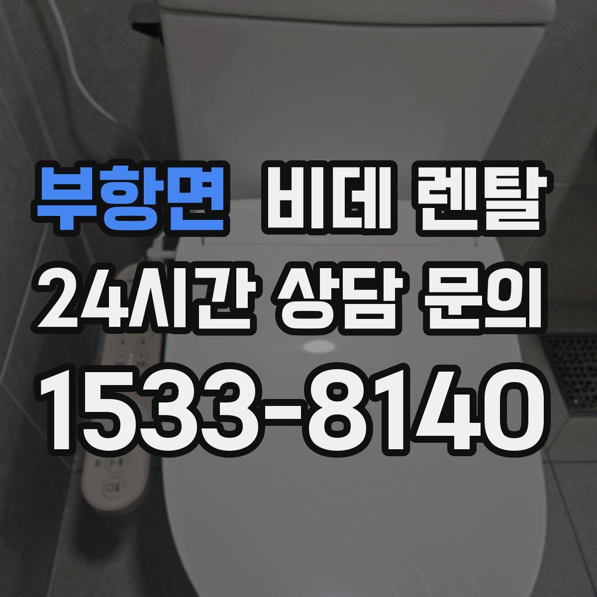 부항면 비데 렌탈