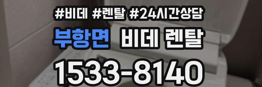 부항면 비데 렌탈