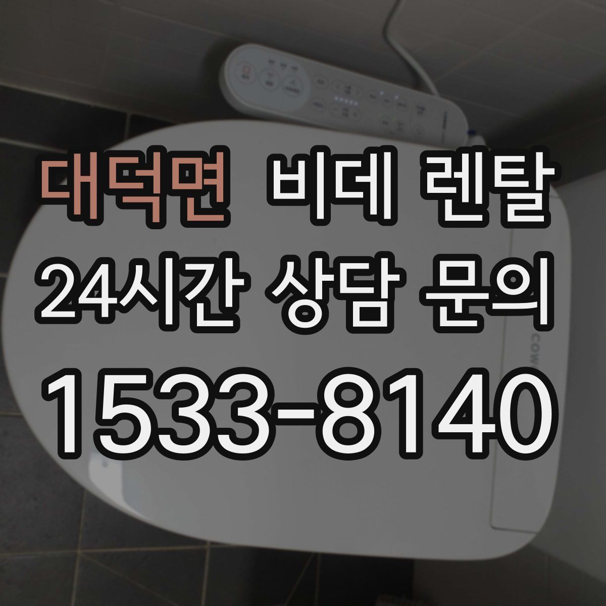 대덕면 비데 렌탈