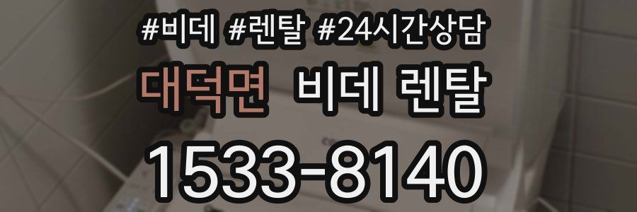 대덕면 비데 렌탈