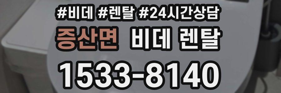 증산면 비데 렌탈
